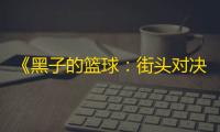 《黑子的篮球：街头对决》公测福利狂欢！登录领NBA皮肤+自选奇迹世代